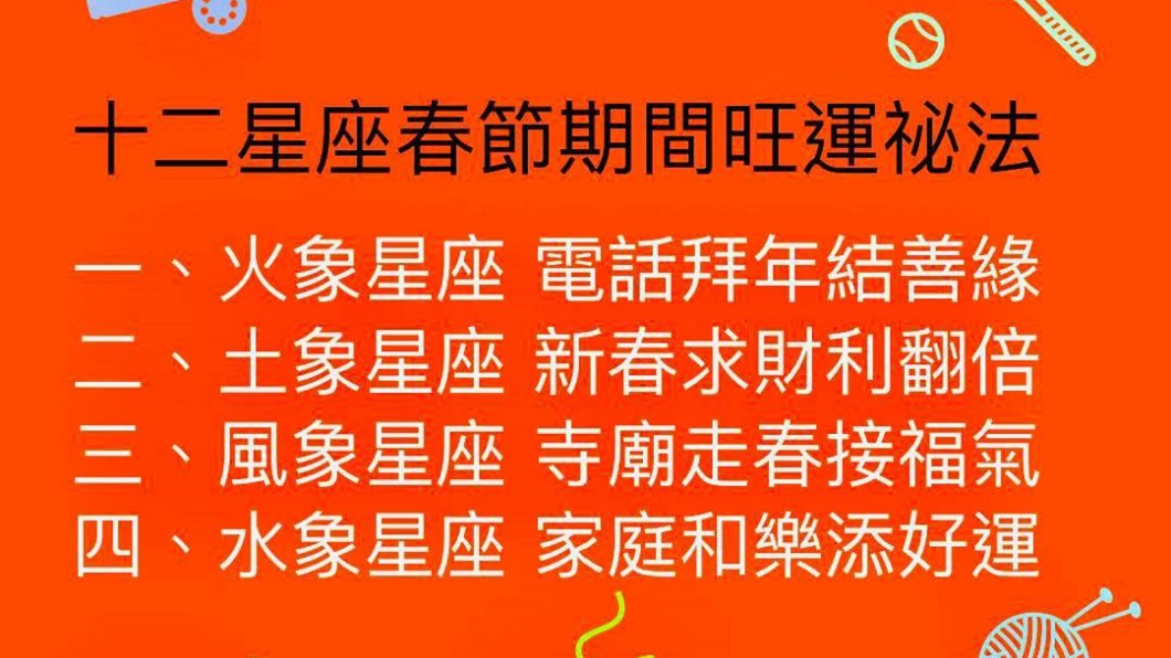 艾菲爾發文曝12星座春節旺運秘法。(圖/翻攝自艾菲爾臉書)