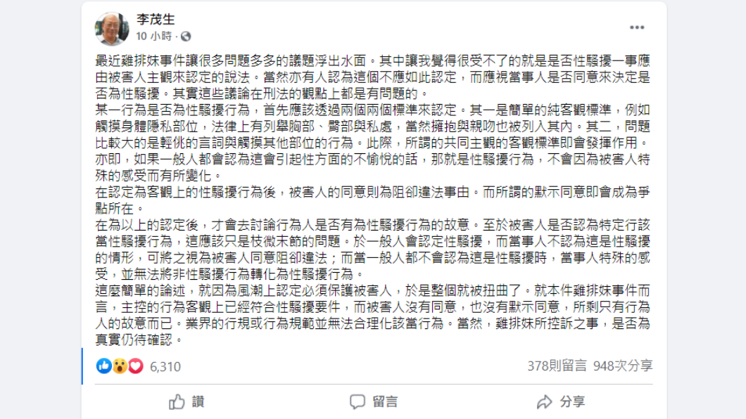 台大法律系教授李茂生對雞排妹事件發表看法。（圖／翻攝自李茂生臉書）