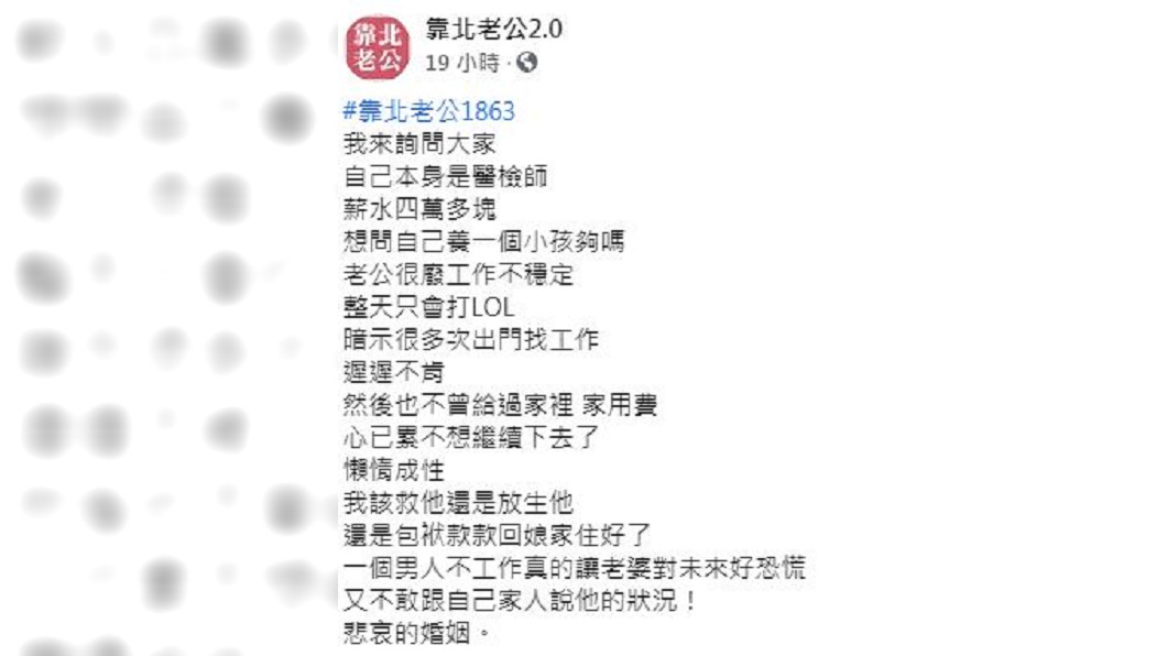 醫檢師人妻抱怨丈夫只顧在家打電動不工作,讓她有放生對方的念頭。(圖/翻攝自臉書粉絲團「靠北老公2.0」)