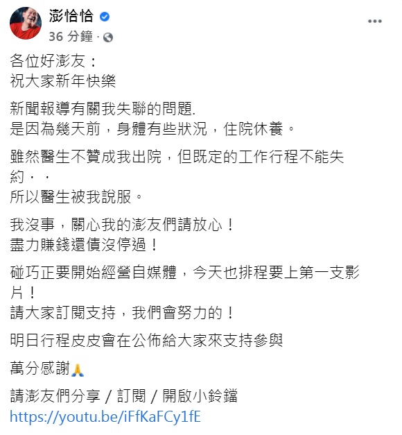 澎恰恰發文稱身體出狀況住進醫院。(圖/翻攝自澎恰恰臉書)