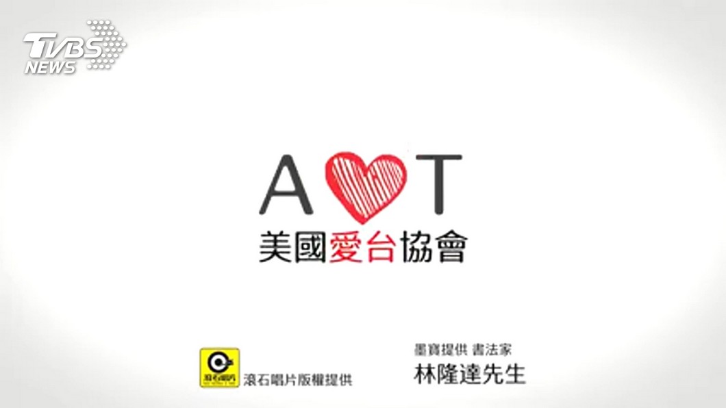 圖/畫面來源日本台灣交流協會