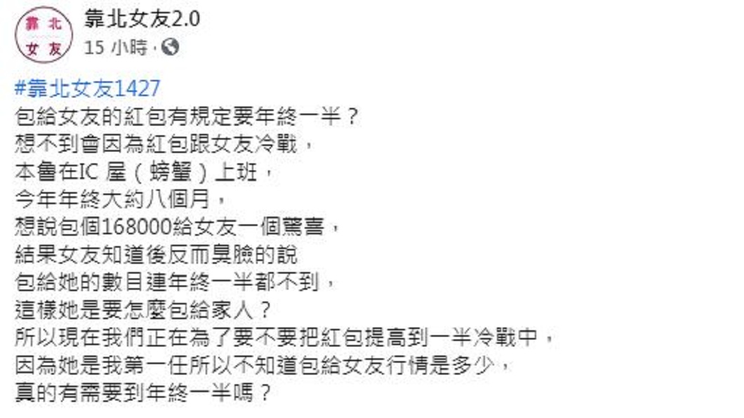 一名男子領了8個月年終,日前包了16.8萬給女友,對方竟然嫌棄還要求包年終一半的金額給她。(圖/翻攝自臉書粉絲團「靠北女友2.0」)