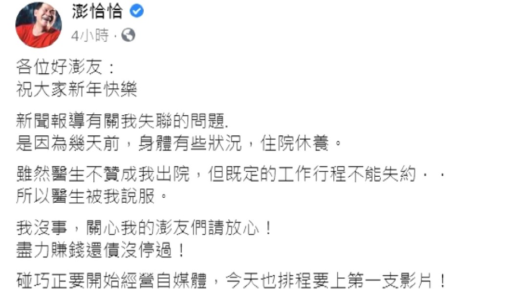 圖／翻攝澎恰恰臉書