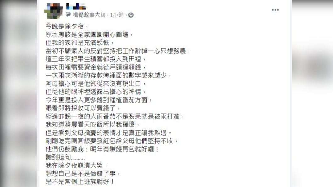 網友不忍父母為自己擔心,忍不住在除夕夜潰堤。(圖/翻攝自臉書社團「爆怨公社」)