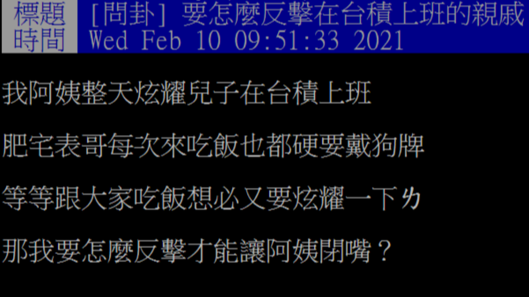 網友抱怨阿姨每次都要炫耀兒子在台積電上班。(圖/翻攝自PTT)