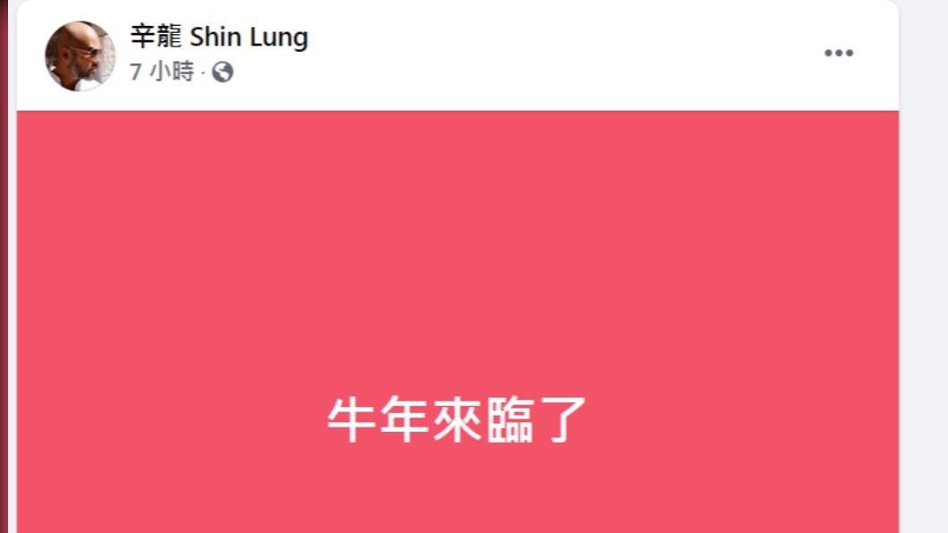 就是那麼愛劉真 辛龍牛年臉書說了5個字