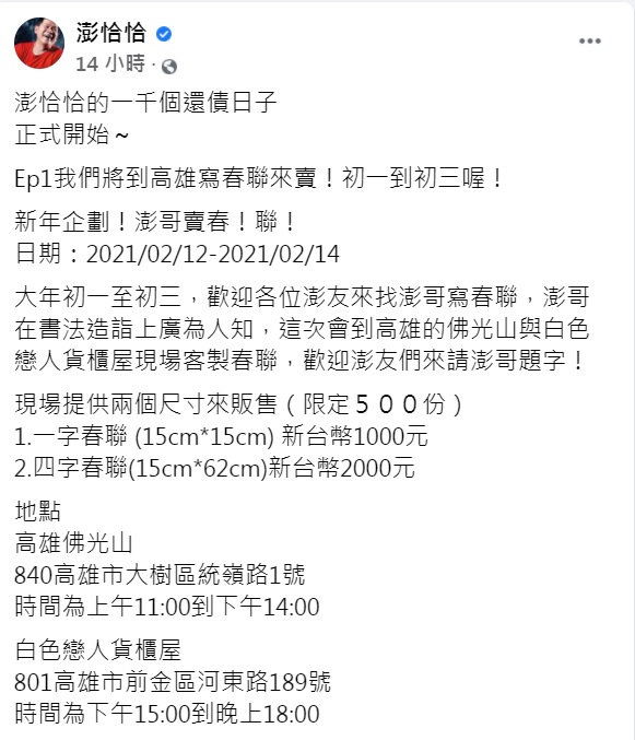 小編強調澎恰恰的書法造詣廣為人知。(圖/翻攝自澎恰恰臉書)