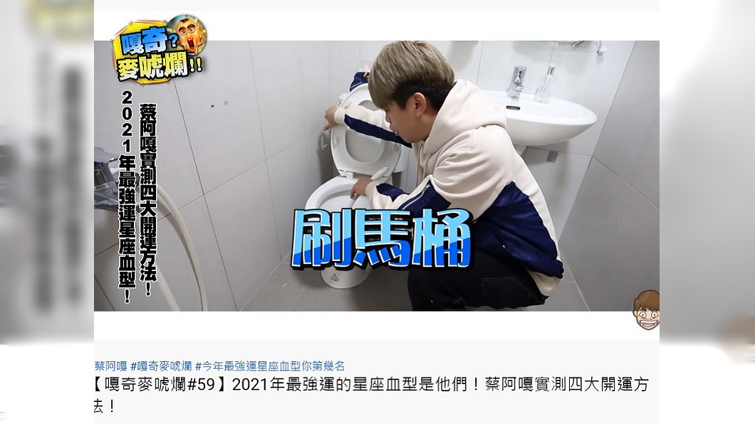 蔡阿嘎實測的開運方式為刷馬桶。(圖/翻攝自蔡阿嘎YouTube頻道)