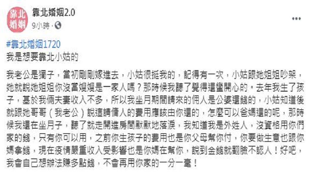 一名人妻提到坐月子時公婆幫付費用,小姑卻逼她還錢,讓她無法接受。(圖/翻攝自臉書粉絲團「靠北婚姻2.0」)