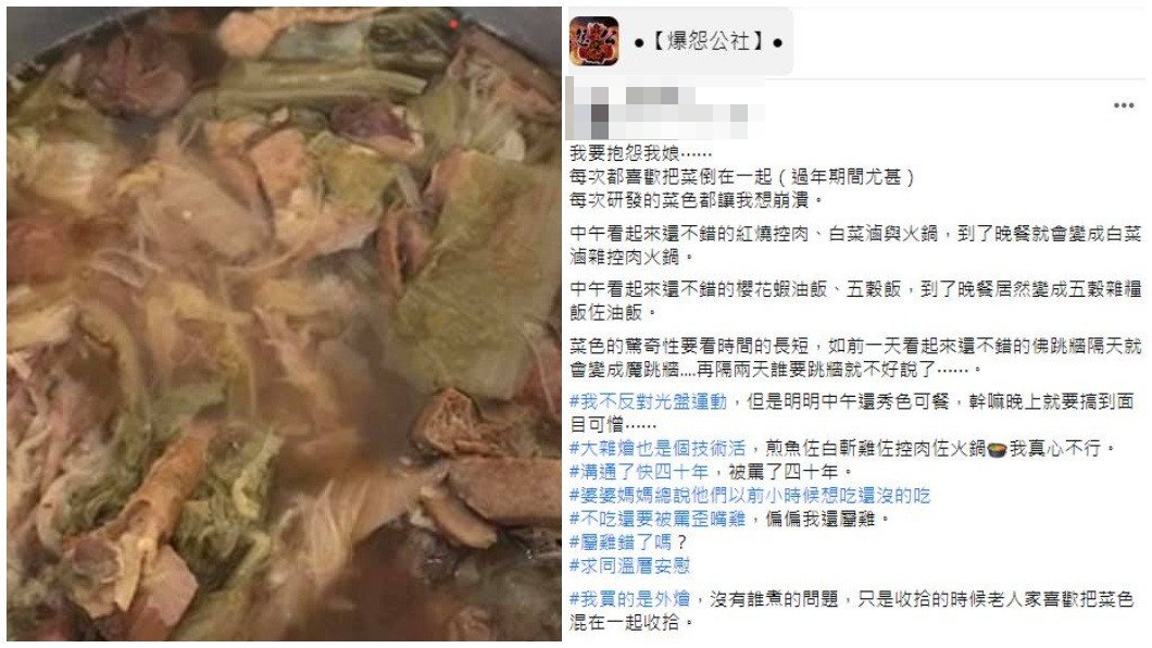一名男子分享每次母親老愛把剩菜摻在一起，看起來很噁心，但溝通40年都無效。（圖／翻攝自爆怨公社）