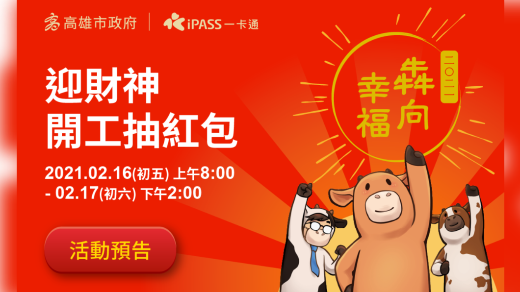 高市府初五開工舉辦線上領紅包 獎金加碼至10萬