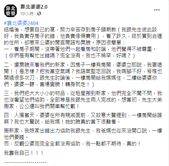 媳婦無奈PO文抱怨婆婆誇張行徑。(圖/翻攝自靠北婆婆2.0臉書)