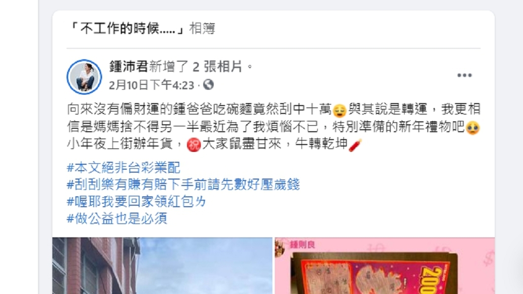 鍾沛君透露爸爸吃麵後刮刮樂刮中10萬元。(圖/翻攝自鍾沛君臉書)