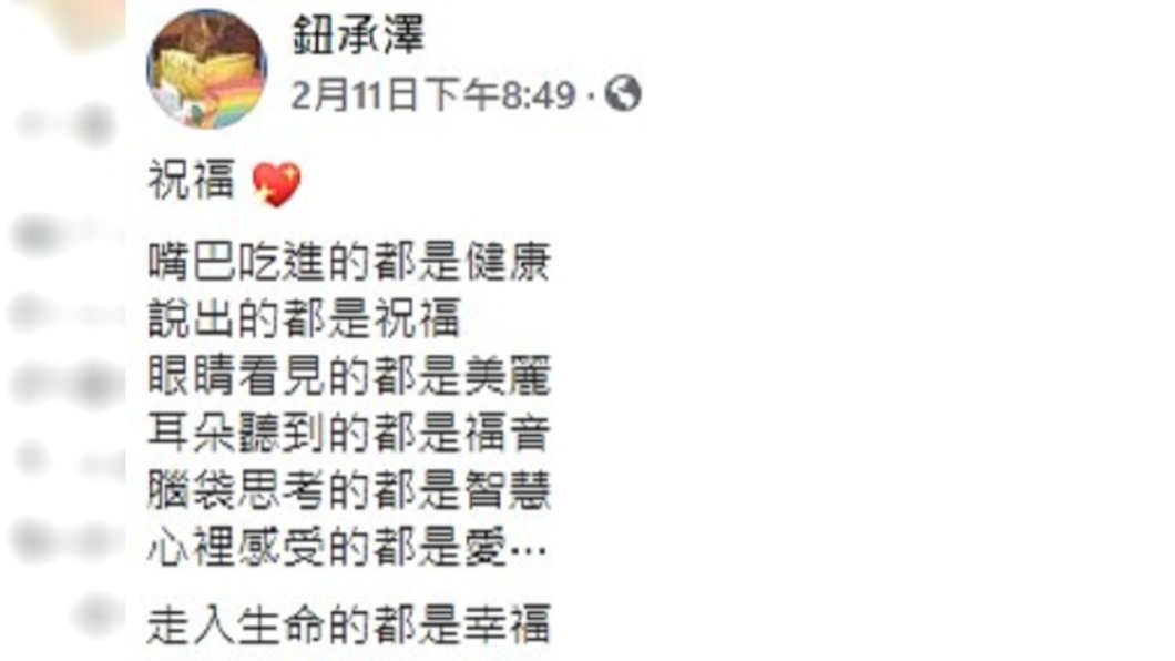 鈕承澤在臉書寫下期許。(圖/翻攝自鈕承澤臉書)