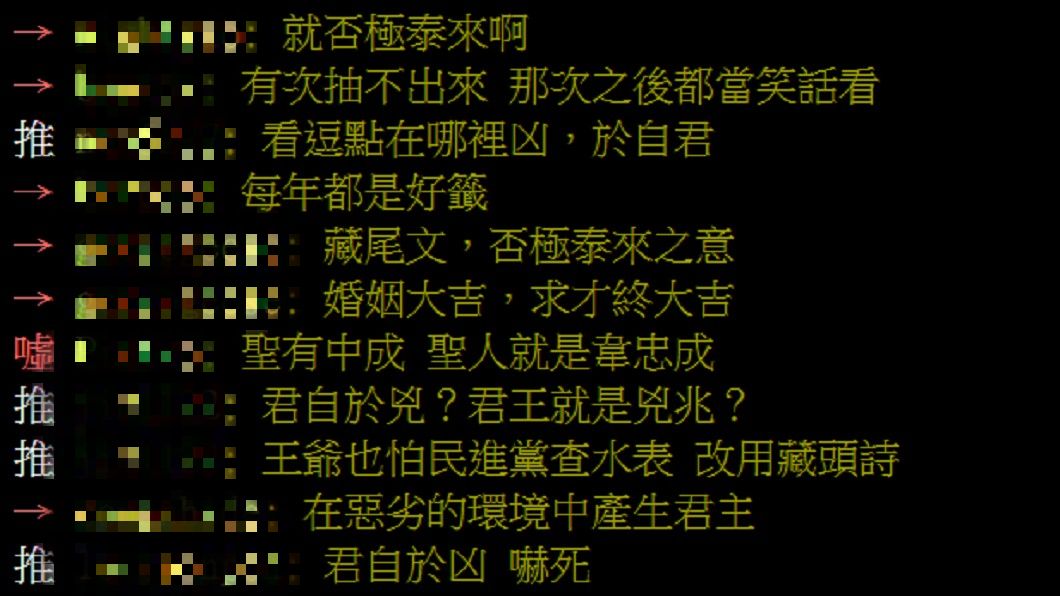 有民眾發現國運籤有藏頭文,引發熱烈討論。(圖/翻攝自批踢踢)