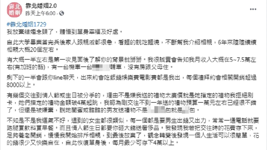 （圖／翻攝自臉書粉專「靠北婚姻2.0」）