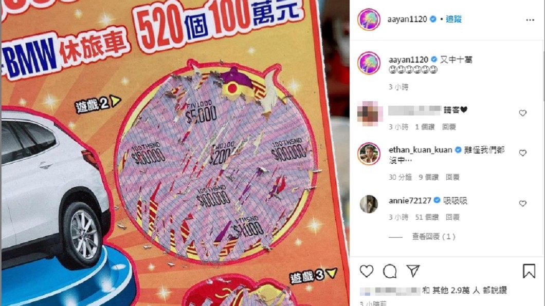 炎亞綸幸運刮中10萬元。(圖/翻攝自Instagram)
