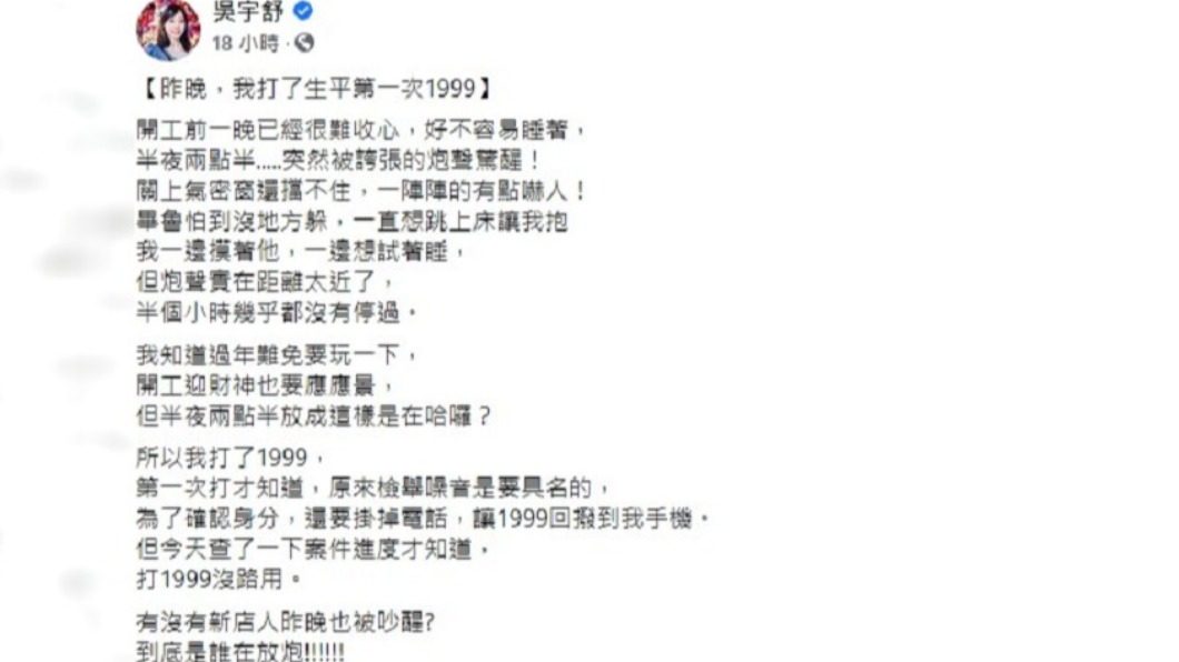 吳宇舒半夜被炮聲嚇醒。(圖/翻攝自吳宇舒臉書)