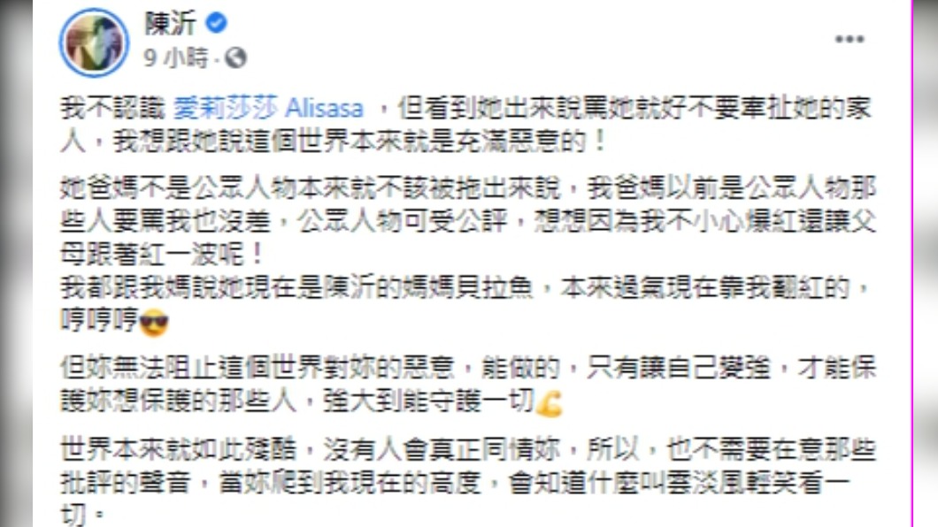 陳沂發文265字暖心鼓勵。(圖/翻攝自陳沂臉書)