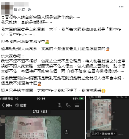 一名男子發文表示，老爸每次傳給他的訊息都是「刮中多少、又中多少」。（圖／翻攝自「爆廢1公社」臉書）