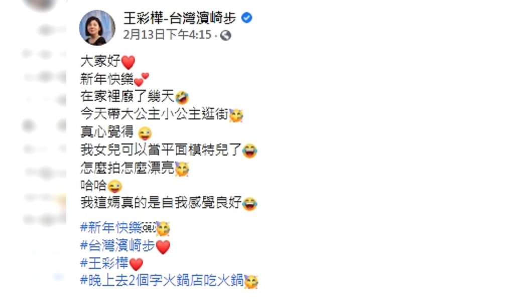 (圖/翻攝自王彩樺臉書)