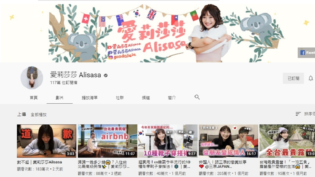 愛莉莎莎YouTube訂閱數下滑至117萬。(圖/翻攝自愛莉莎莎YouYube)