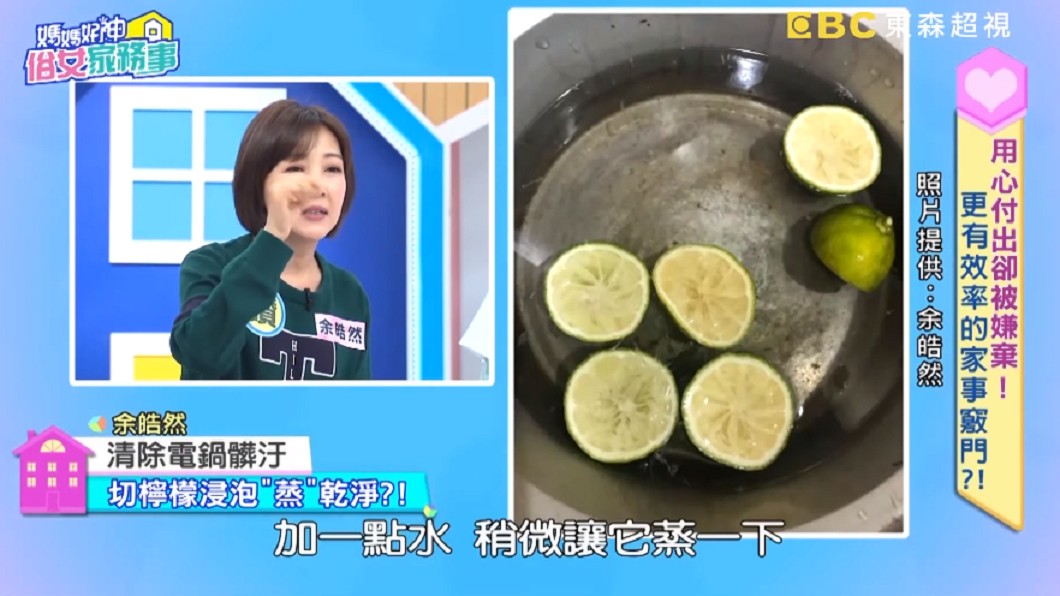 只須放檸檬片。(圖/翻攝自YouTube《媽媽好神之俗女家務事》頻道)