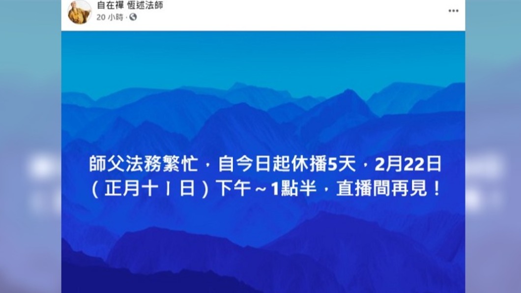 恆述法師突公告休播。(圖/翻攝自恆述法師臉書)