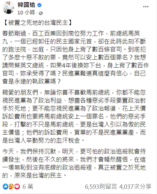 韓國瑜發文痛批蔡英文「政治追殺」馬英九。（圖／翻攝自韓國瑜臉書）