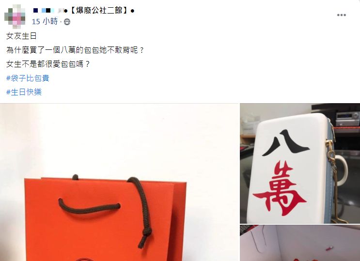 女友開箱後崩潰,根本不敢把包包背出門,讓網友們笑翻。(圖/翻攝自爆廢公社二館)