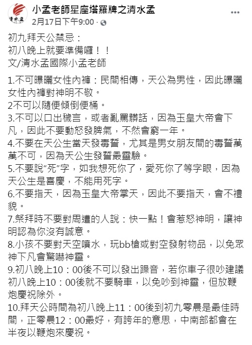 小孟老師發文曝拜天公的十大禁忌。(圖/翻攝自小孟老師星座塔羅牌之清水孟臉書)