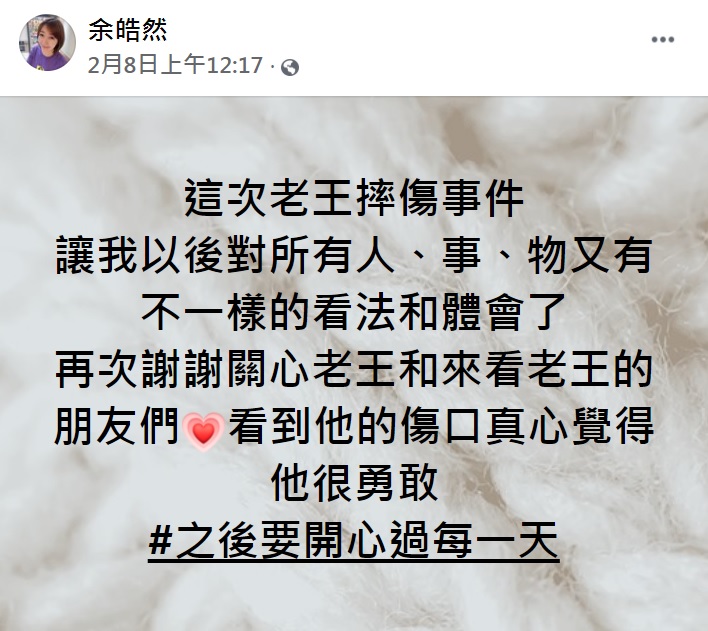 余皓然表示歷經王中平摔傷意外後，對人事物有不一樣看法。（圖／翻攝自余皓然臉書）