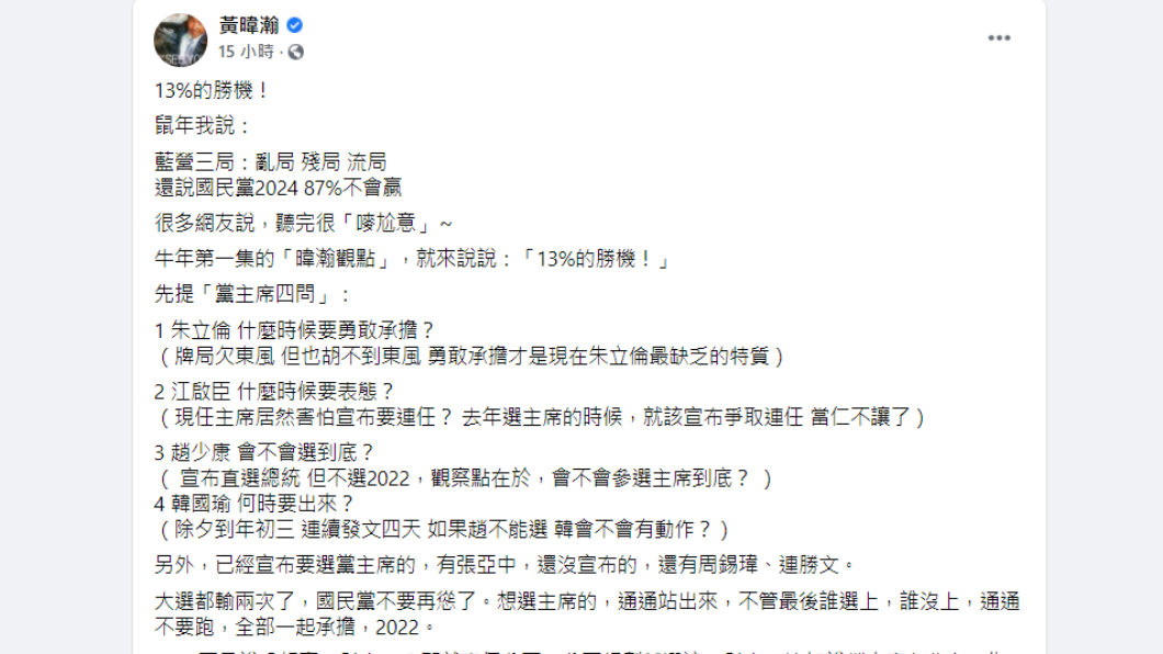 黃暐瀚直指國民黨要贏2024機率僅13%。(圖/翻攝自黃暐瀚臉書)