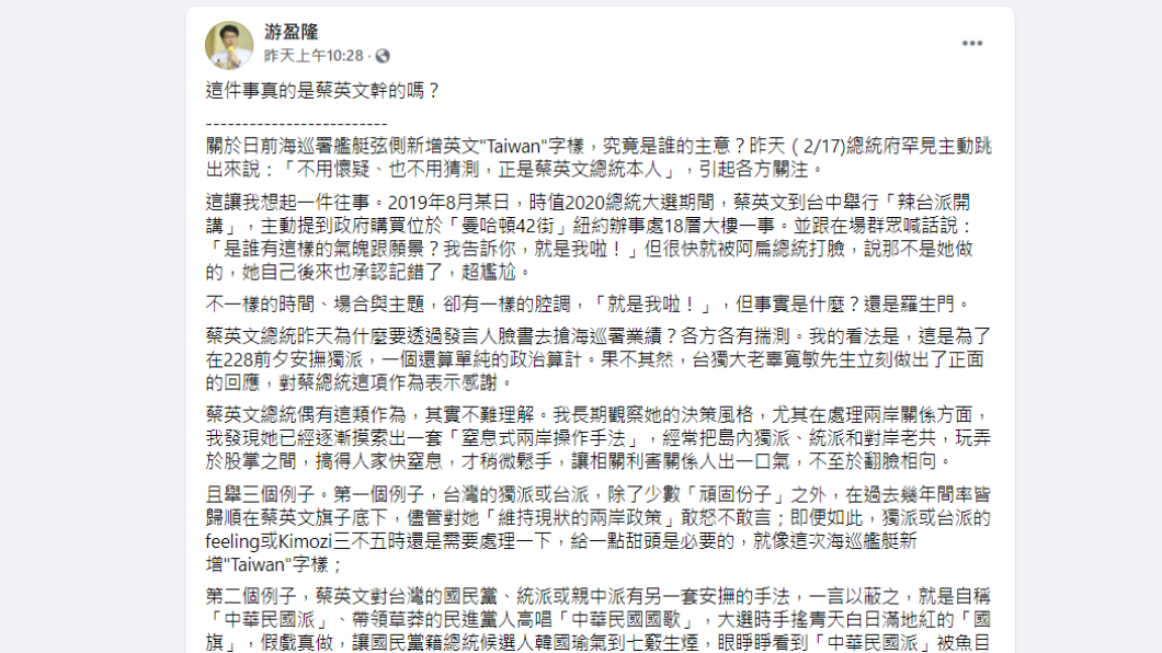 游盈隆於臉書發文分析蔡英文決策風格。(圖/翻攝自游盈隆臉書)