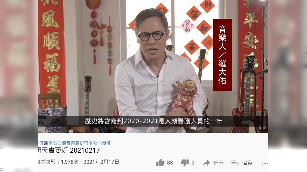 音樂教父羅大佑也為醫護獻聲。（圖／翻攝自天主教輔仁大學附設醫院YouTube頻道）