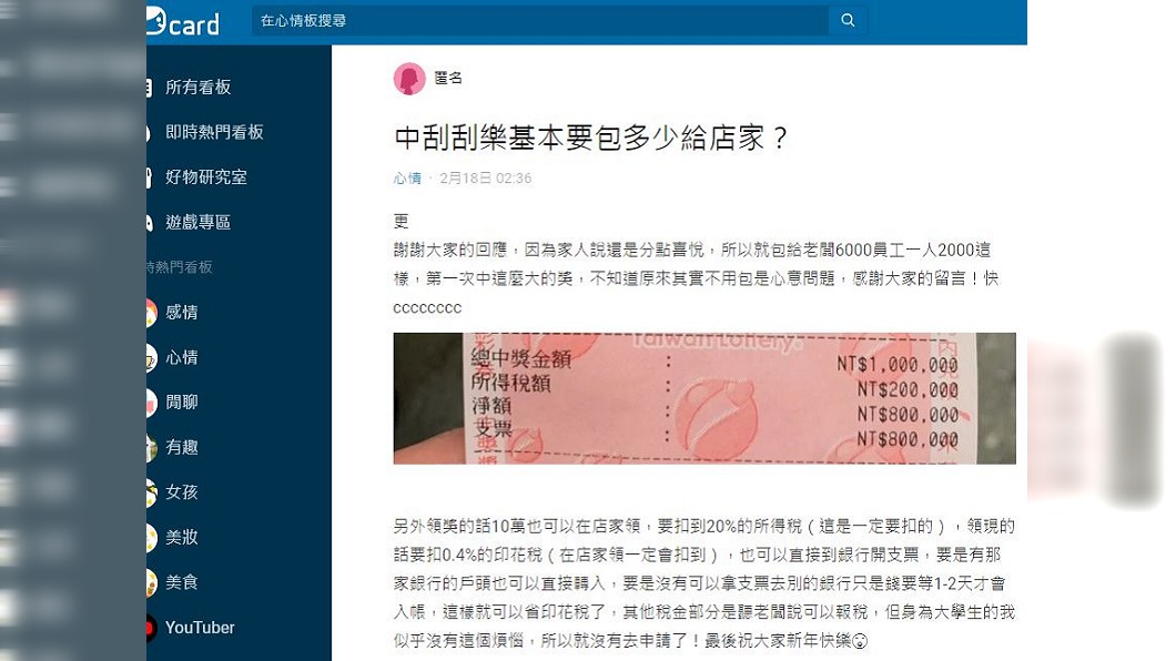 確認中獎當下,老闆要求吃紅,女子事後也包了紅包給對方。(圖/翻攝自Dcard)