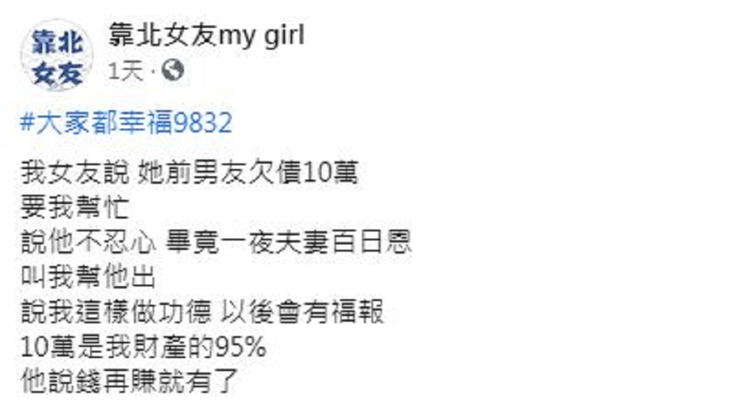 女友認為這樣做是在幫忙做功德,更說錢再賺就有了。(圖/翻攝自臉書粉絲團「靠北女友my girl」)