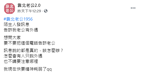 (圖/翻攝自靠北老公2.0臉書)