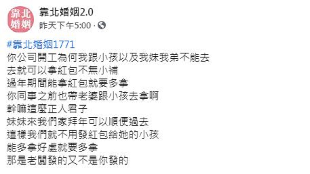 一名人妻想帶家人去丈夫公司領開工紅包,遭到丈夫拒絕。(圖/翻攝自臉書粉絲團「靠北婚姻2.0」)