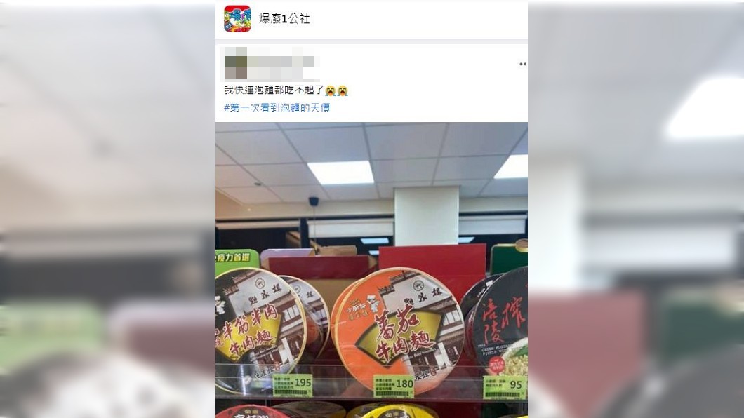 這兩款泡麵分別售價195元和180元,女子看了都直呼吃不起。(圖/翻攝自爆廢1公社)