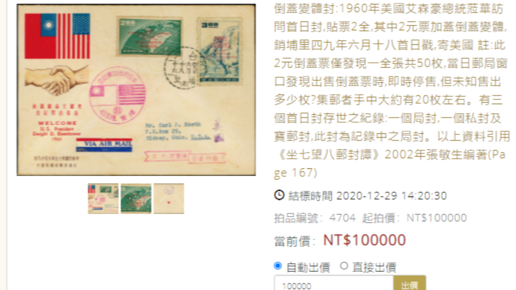 美國艾森豪總統蒞華訪問首日封在「蟠龍拍賣網」上以起標價10萬元拍賣。(圖/翻攝自蟠龍拍賣網)