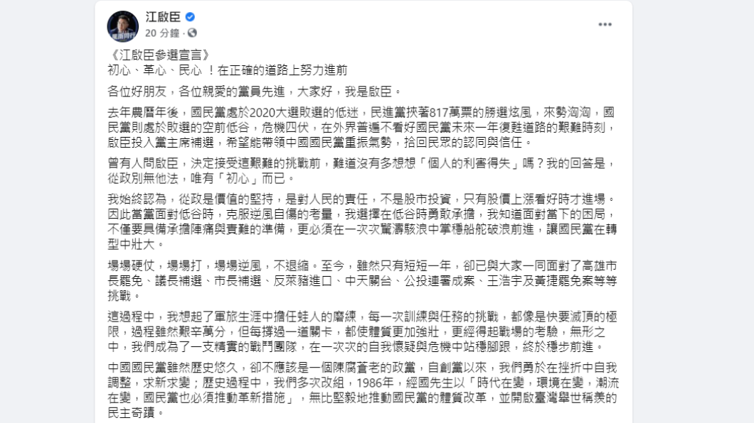 江啟臣參選宣言。(圖/翻攝自江啟臣臉書)