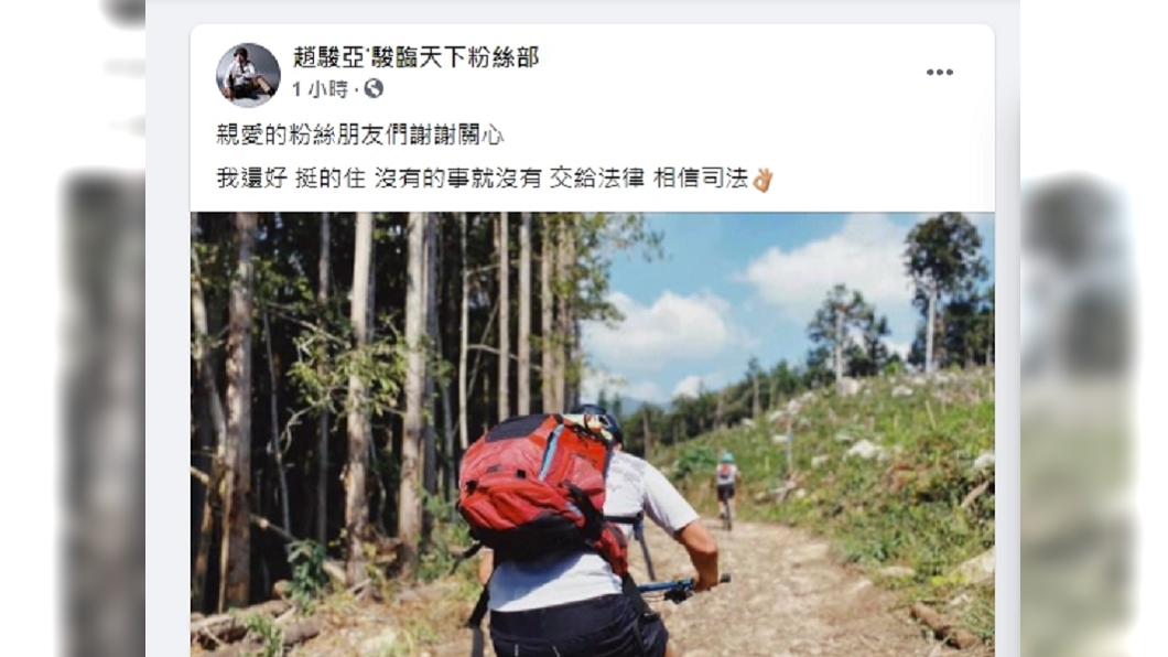 男星趙駿亞被控訴是恐怖情人,發臉書回應。(圖/翻攝自趙駿亞臉書)