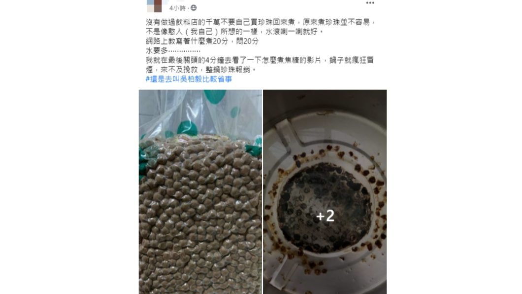 女子煮珍珠不慎燒焦鍋底。(圖/翻攝自「爆怨公社」)