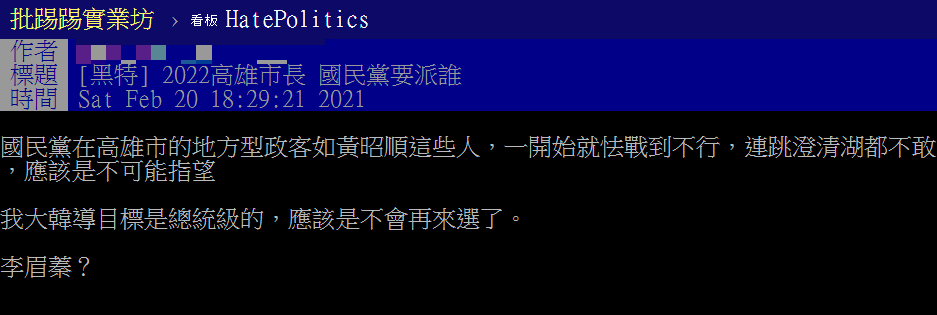 網友好奇2022大選藍營會在高雄市推出哪位人選。（圖／翻攝自PTT）