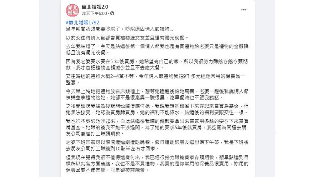 人夫稱說婚前大約都會送價位2至4萬不等的情人節禮物,今年送9千元的保養品組合被妻子嫌棄。(圖/翻攝自臉書粉絲團「靠北婚姻2.0」)