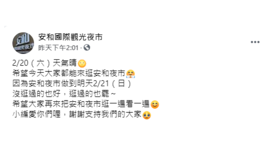 夜市宣布熄燈的消息。(圖/翻攝自安和國際觀光夜市臉書)