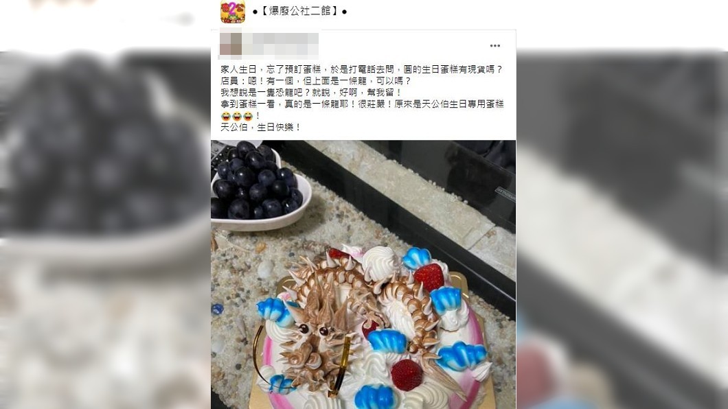 一名女子訂購蛋糕時以為是恐龍造型,沒想到送來打開後卻讓她驚呆了。(圖/翻攝自爆廢公社二館)