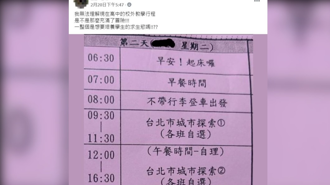 網友貼出高中校外教學日程表。(圖/翻攝自臉書社團「爆廢公社」)