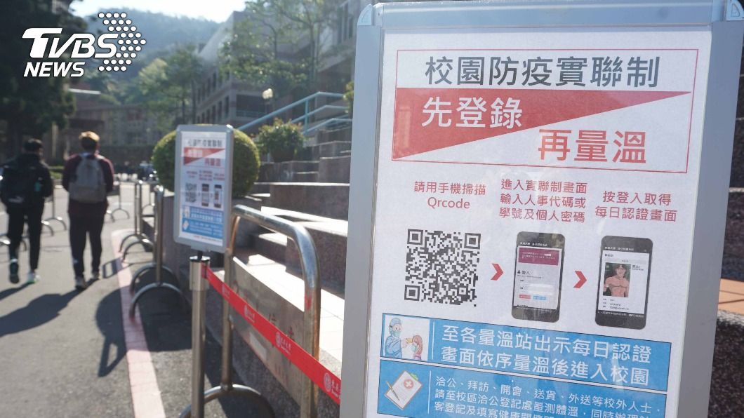 大學開學防疫 採取實聯制電子貼紙門禁管制